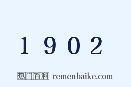 1902是什么意思的图片